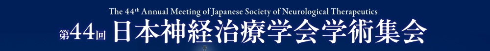第44回日本神経治療学会学術集会